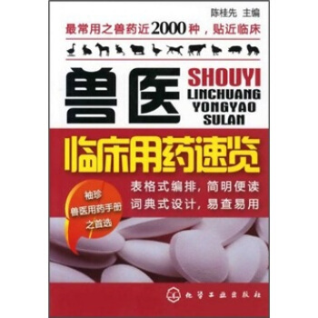 獸醫臨床用藥速覽 pdf epub mobi 下载