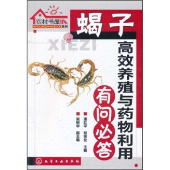 蠍子高效養殖與藥物利用有問必答 pdf epub mobi 下载