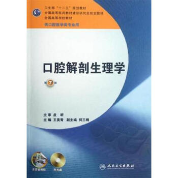 口腔解剖生理学(附光盘供口腔医学类专业用第7版高等学校教材)
