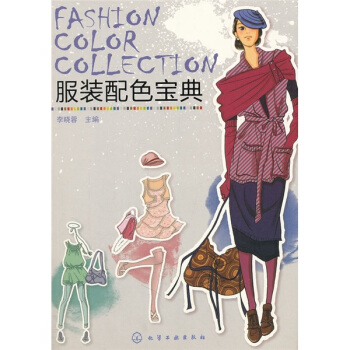 服装配色宝典 pdf epub mobi 电子书 下载
