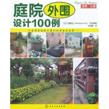 庭院與花園:庭院外圍設計100例