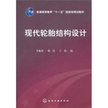 普通高等教育“十一五”国家级规划教材：现代轮胎结构设计 pdf epub mobi 电子书 下载