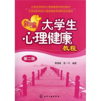 新編大學生心理健康教程（第2版） pdf epub mobi 下载