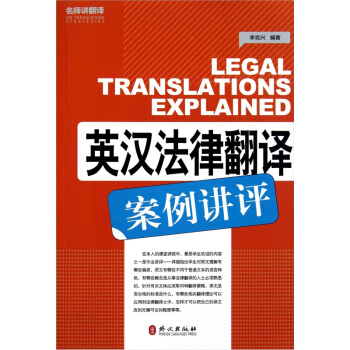 英汉法律翻译案例讲评 pdf epub mobi 下载