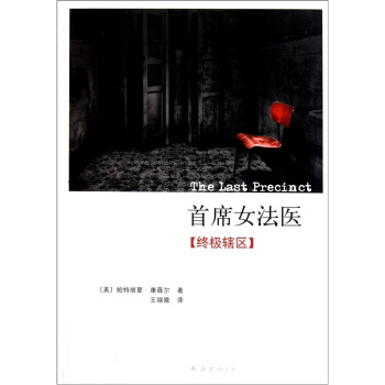 首席女法醫：終極轄區 pdf epub mobi 下载