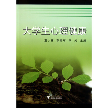 大學生心理健康 pdf epub mobi 下载