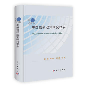 OECD中国创新政策研究报告 9787030315878
