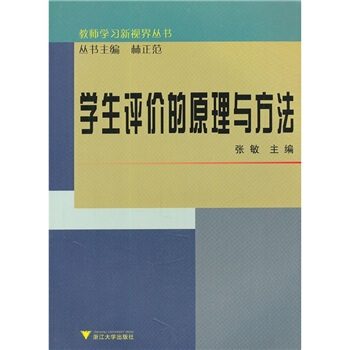 學生評價的原理與方法 pdf epub mobi 下载