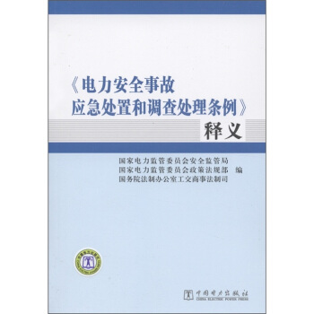 《電力安全事故應急處置和調查處理條例》釋義 pdf epub mobi 下载