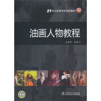 21世紀高等學校規劃教材：油畫人物教程 pdf epub mobi 下载