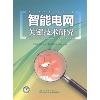 智能电网关键技术研究 [Smart Grid Key Technology Research] pdf epub mobi 下载