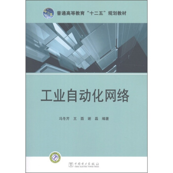 普通高等教育“十二五”規劃教材：工業自動化網絡 pdf epub mobi 電子書 下載