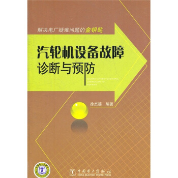 解決電廠疑難問題的金鑰匙：汽輪機設備故障診斷與預防 pdf epub mobi 下载