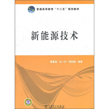 新能源技術 pdf epub mobi 下载