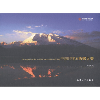 中國印象之西部大美 pdf epub mobi 電子書 下載