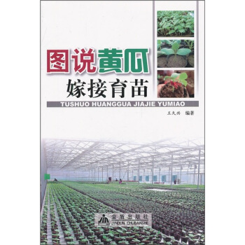 圖說黃瓜嫁接育苗（全彩） pdf epub mobi 電子書 下載