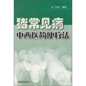 豬常見病中西醫簡便療法 pdf epub mobi 下载