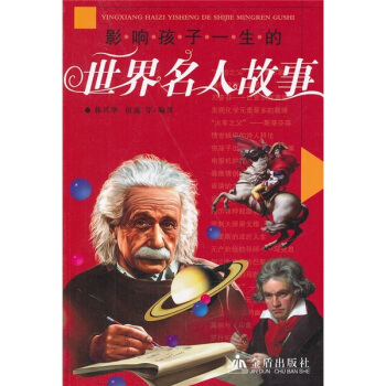 影响孩子一生的世界名人故事 [11-14岁] pdf epub mobi 下载