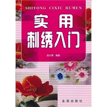 实用刺绣入门 pdf epub mobi 下载