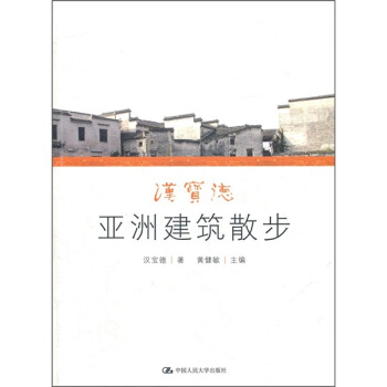 漢寶德亞洲建築散步 pdf epub mobi 電子書 下載