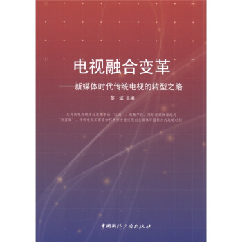 電視融閤變革:新媒體時代傳統電視的轉型之路