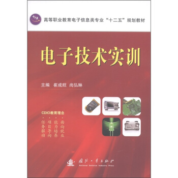 高等职业教育电子信息类专业“十二五”规划教材：电子技术实训 pdf epub mobi 下载
