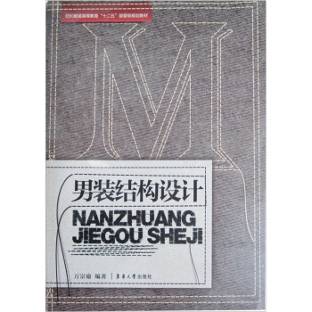 纺织服装高等教育“十二五”部委级规划教材：男装结构设计 pdf epub mobi 下载