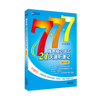 雅思核心詞匯21天速聽速記：閱讀篇（含光盤）—新航道英語學習叢書 pdf epub mobi 下载