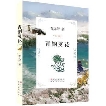 青铜葵花 [11-14岁] pdf epub mobi 下载