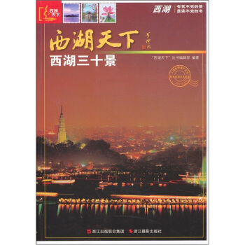 西湖天下：西湖三十景 pdf epub mobi 下载