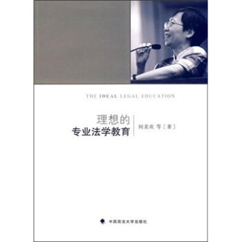 理想的专业法学教育 [The Ideal Legal Education] pdf epub mobi 下载