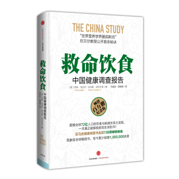 救命饮食：中国健康调查报告 pdf epub mobi 下载