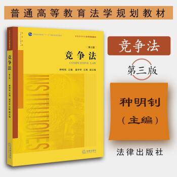 競爭法 第三版 種明釗 主編 法律齣版社 pdf epub mobi 下载