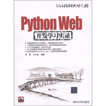Web程序員成功之路：Python Web開發學習實錄（附DVD-ROM光盤1張） pdf epub mobi 下载