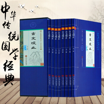 古文观止全8册（插盒简装）白话本学生成人版 新课标必读 中国古典散文集 中国古诗词鉴赏大全 pdf epub mobi 下载
