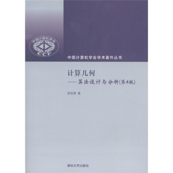 计算几何：算法设计与分析（第4版） pdf epub mobi 下载