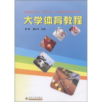 大学体育教程 pdf epub mobi 下载