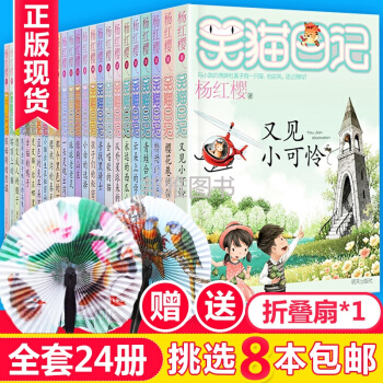 笑猫日记全套24册【8本组合】杨红樱童话系列校园小说的书又见小可怜7-10岁小学生课外阅读书儿童文学 笑猫日记任选8册