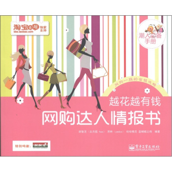 越花越有钱：网购达人情报书（潮人必备手册）（全彩） pdf epub mobi 电子书 下载