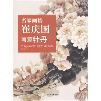 名傢畫譜：崔慶國寫意牡丹 pdf epub mobi 下载