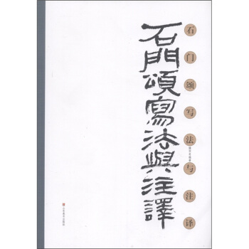 石门颂写法与注译 pdf epub mobi 下载