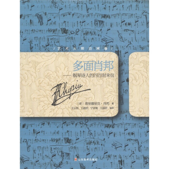 艺术大师自画像·多面肖邦：钢琴诗人的四百封来信 pdf epub mobi 电子书 下载