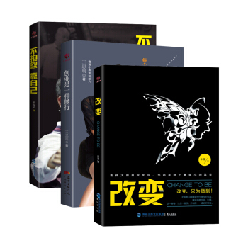 改变+不抱怨靠自己+创业是一种修行 共三册 成功励志自我修养心灵鸡汤青春励志书籍 pdf epub mobi 下载