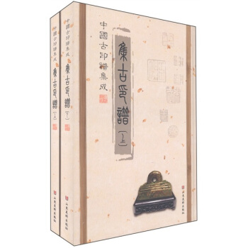 中国古印谱集成：集古印谱（套装共2册） pdf epub mobi 下载