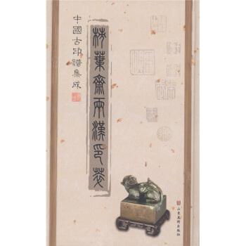 中国古印谱集成：柿叶斋两汉印萃 pdf epub mobi 下载