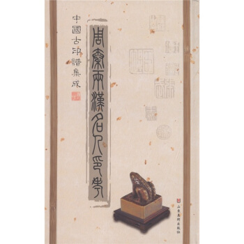中國古印譜集成:周秦兩漢名人印考