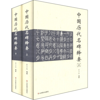 中国历代名碑释要（套装共2册） pdf epub mobi 下载