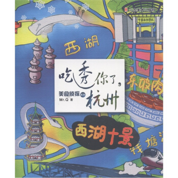 美食侦探系列：吃透你了，杭州 pdf epub mobi 下载