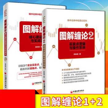 图解缠论2+1 共2册 陈秋明 买卖点逻辑与操作系统缠论操盘术股票炒股票投资入门基础书 pdf epub mobi 下载