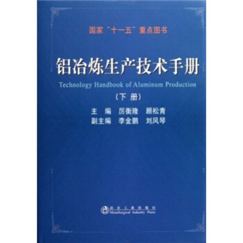 铝冶炼生产技术手册（下册） [Technology Handbook of Aluminum Production] pdf epub mobi 下载